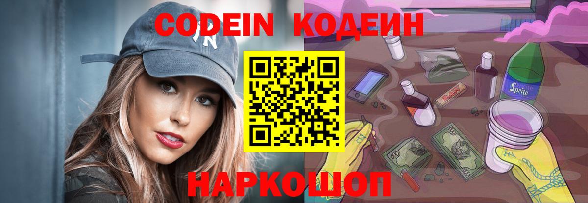 Кодеин Purple Drank Кудрово